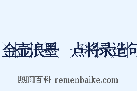 金壶浪墨·点将录造句是什么意思的图片